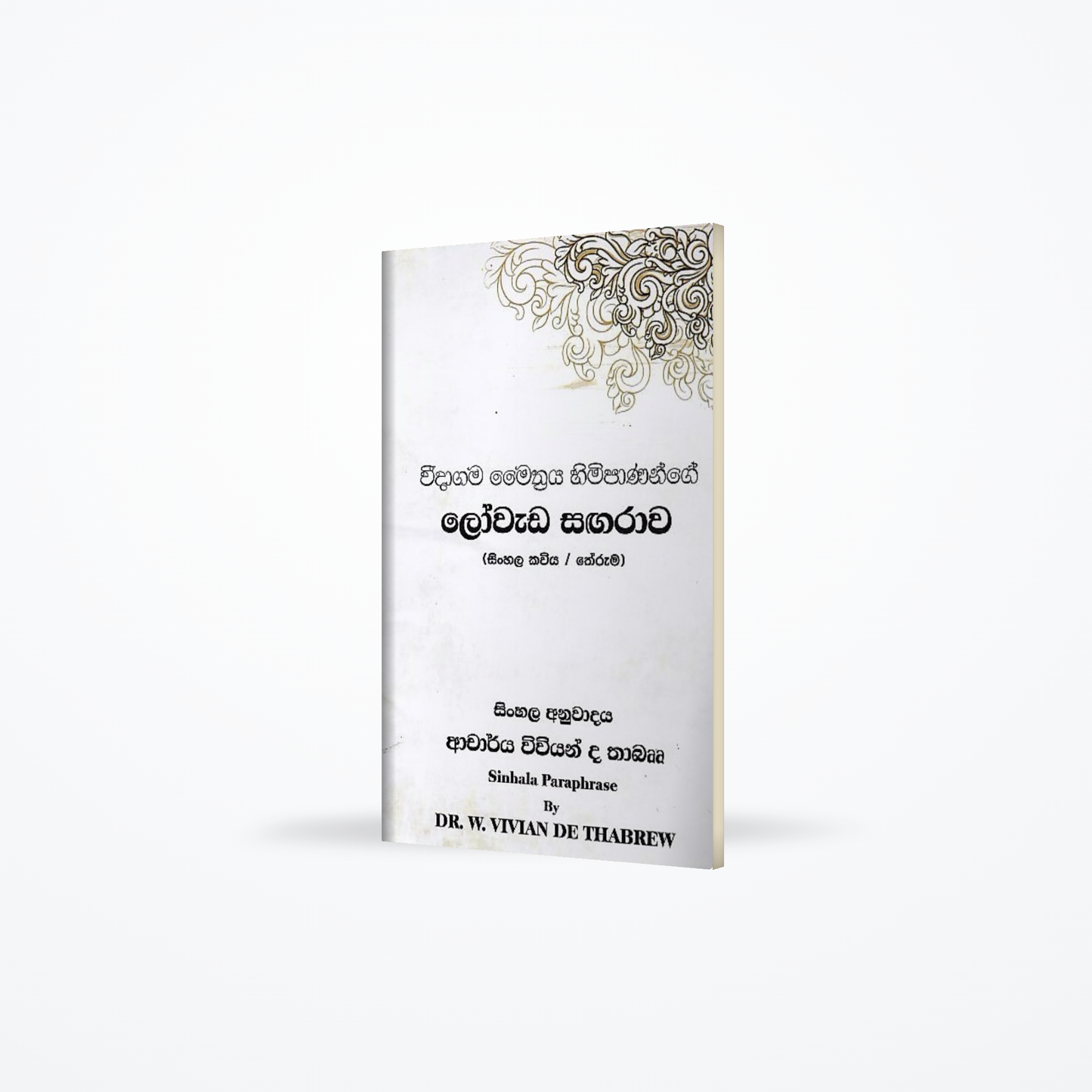 Weedagama Maiththriya Himipanange Loweda Sangarava