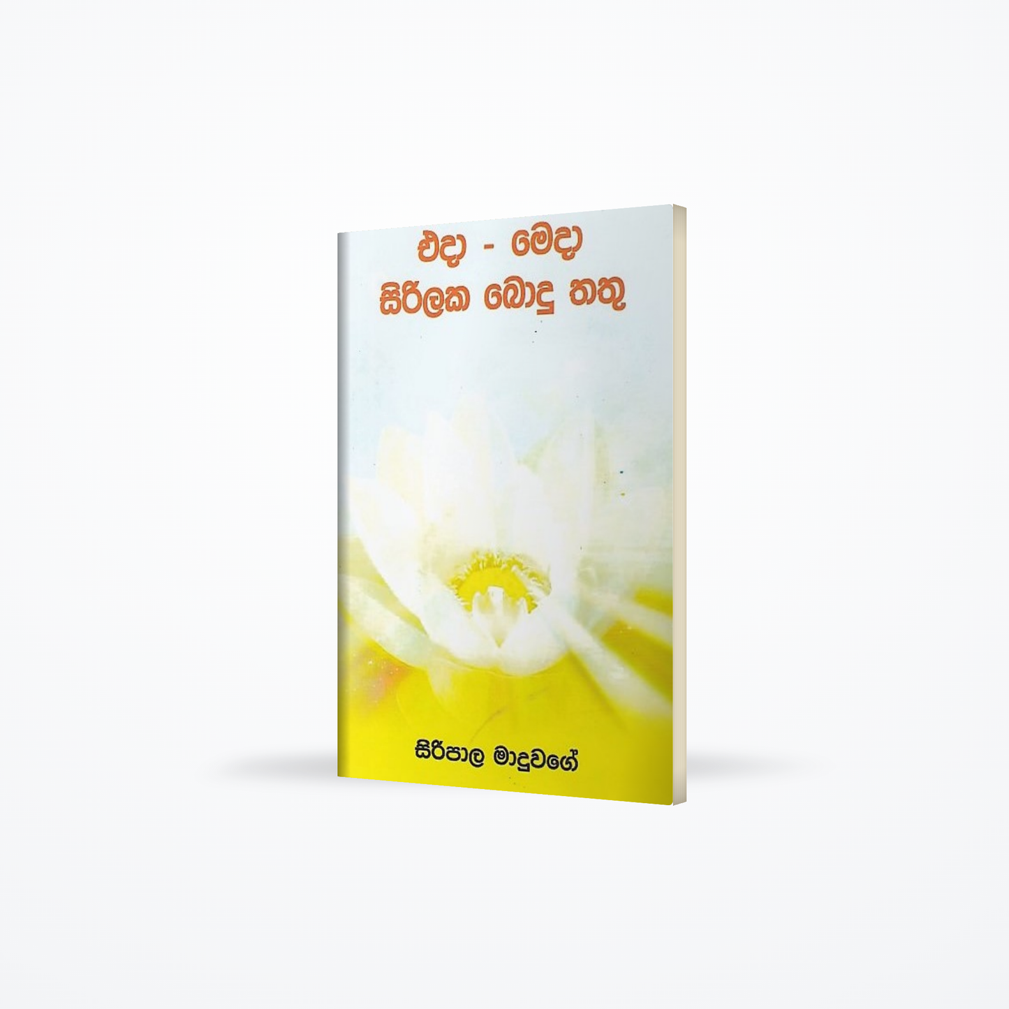 Eda-Meda Sirilaka Bodu Thathu
