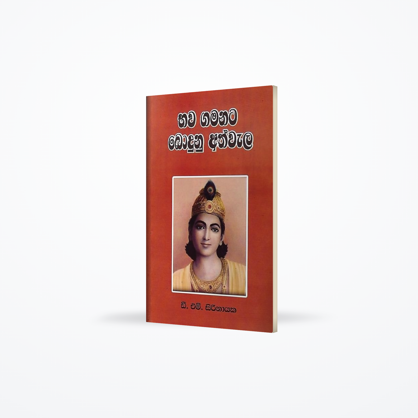 Bhawa Gamanata Bodunu Athwala