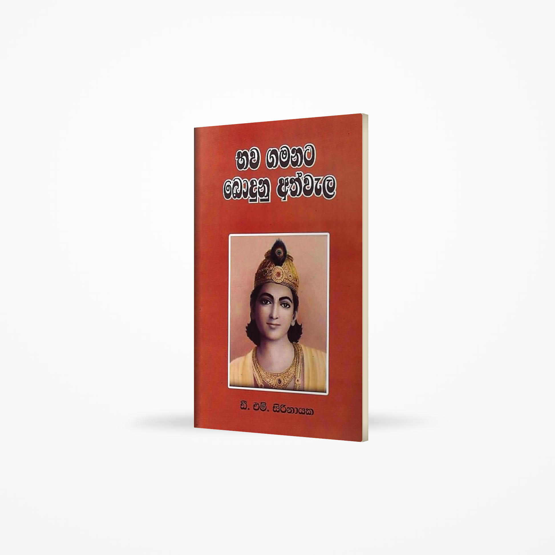 Bhawa Gamanata Bodunu Athwala