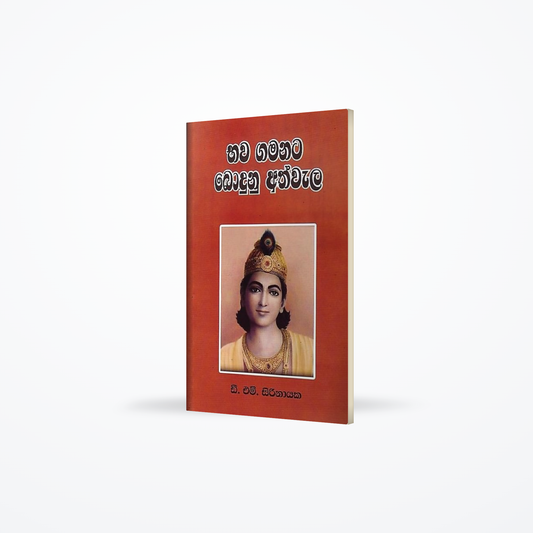 Bhawa Gamanata Bodunu Athwala