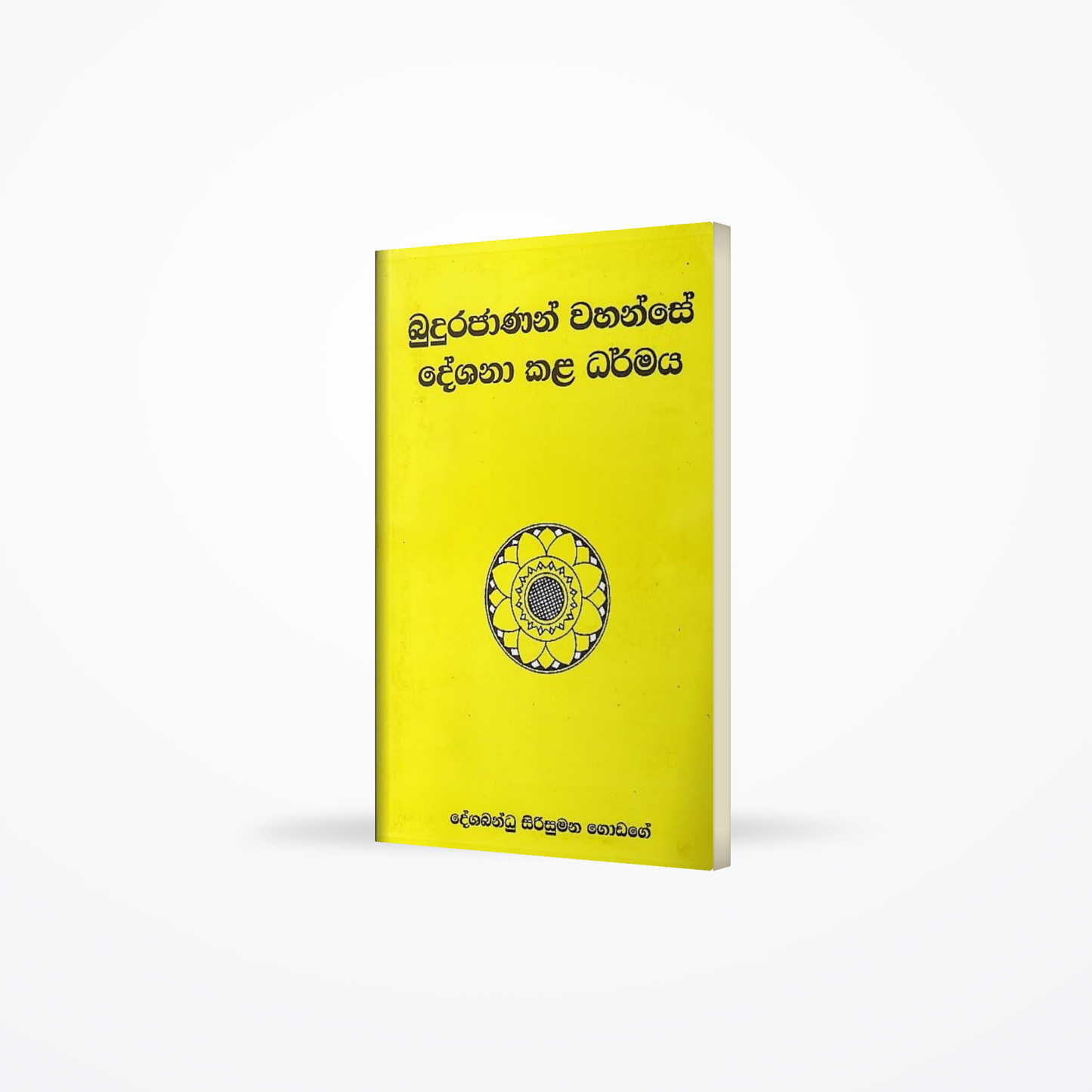 Budurajanan Vahanse Deshana Kala Dharmaya