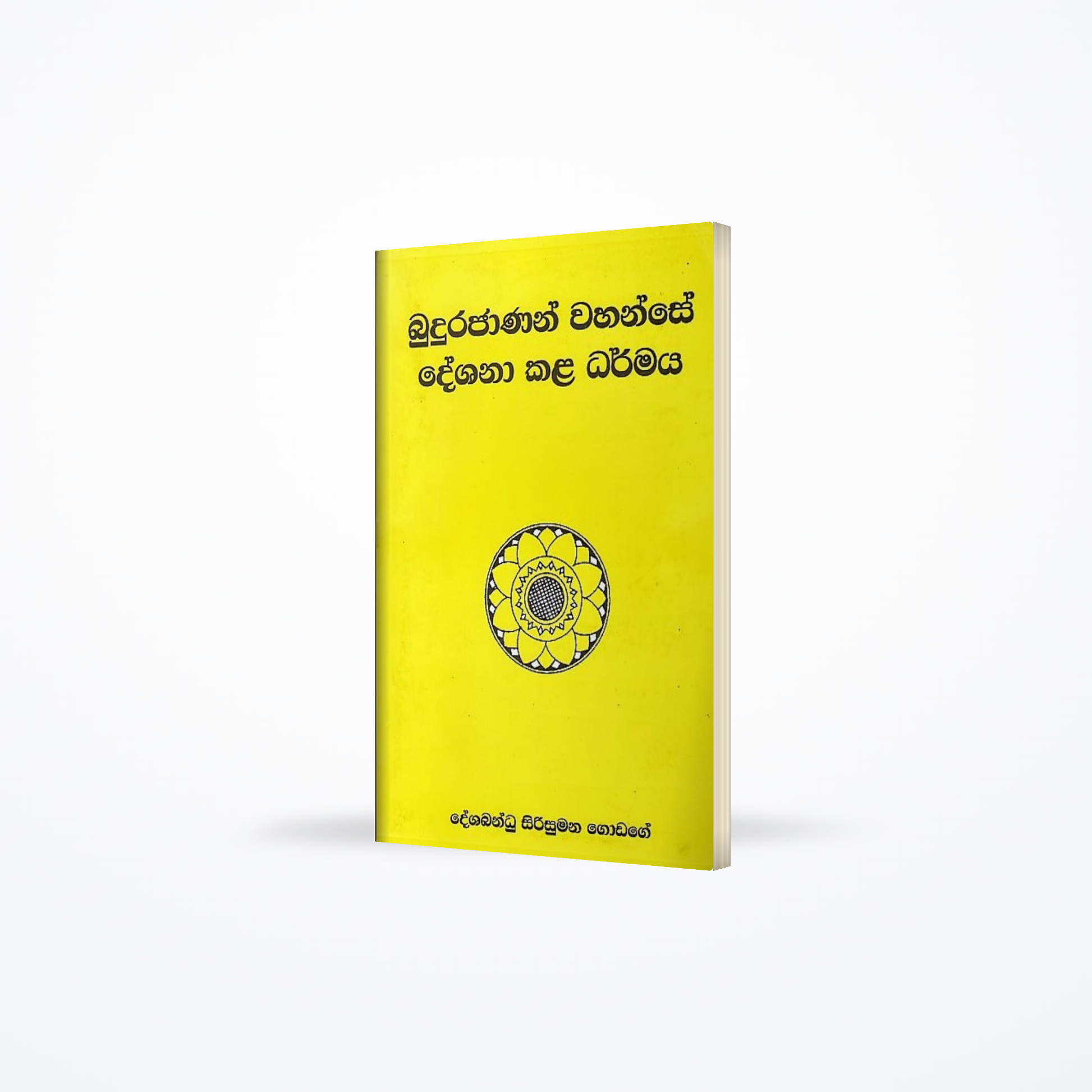 Budurajanan Vahanse Deshana Kala Dharmaya