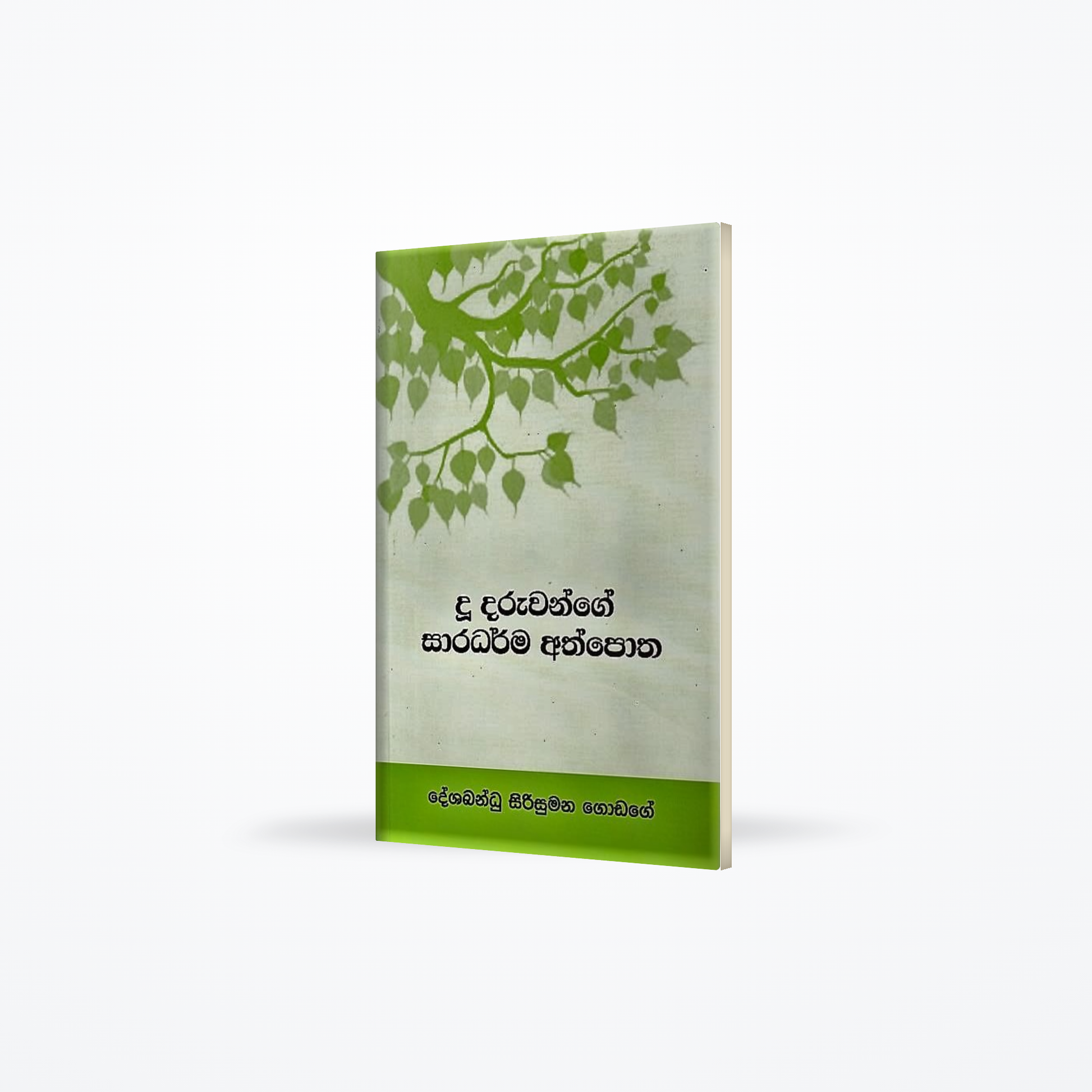 Du Daruwange Saradarma Athpotha