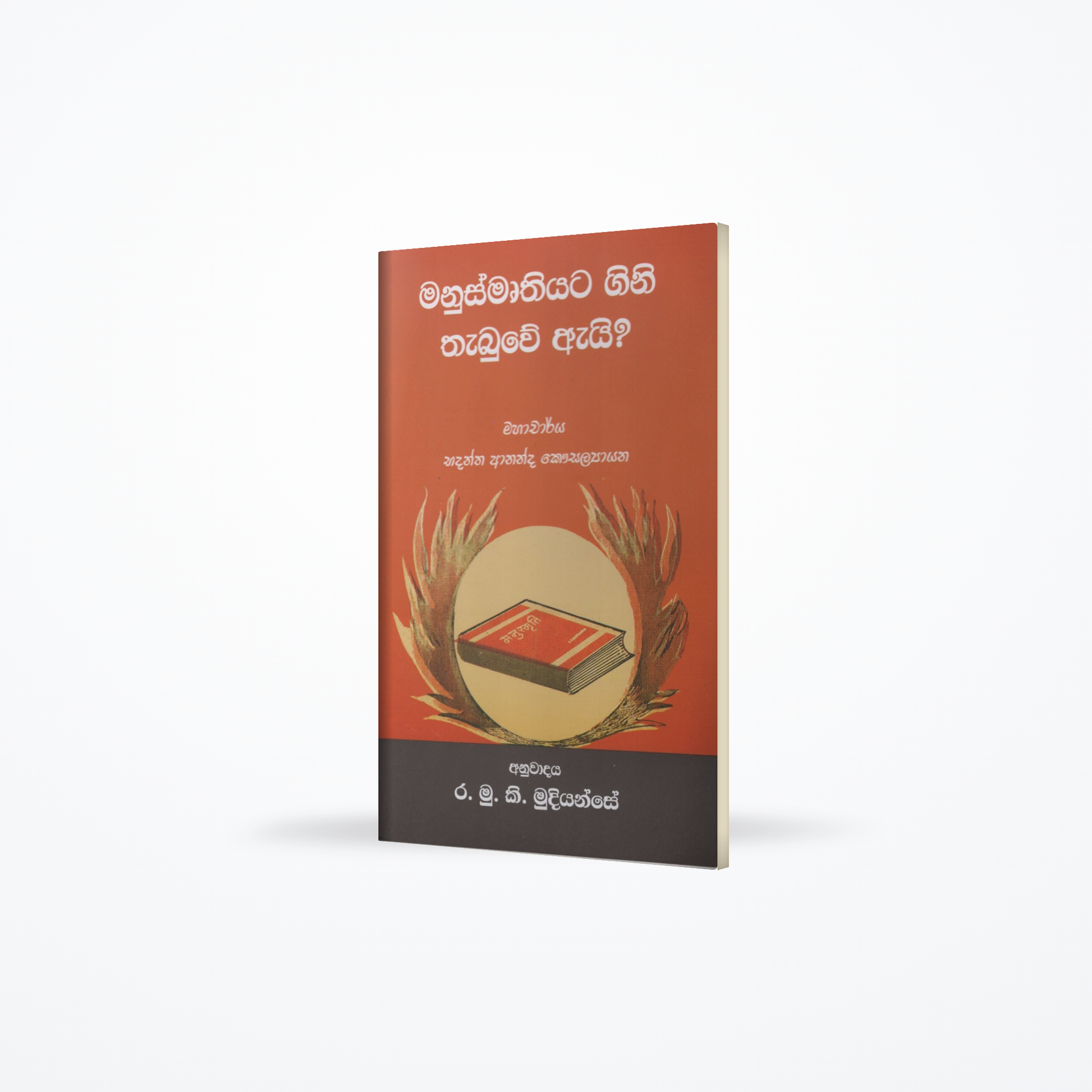 Manusmruthiyata Gini Thabuwe Ai?