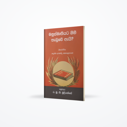 Manusmruthiyata Gini Thabuwe Ai?