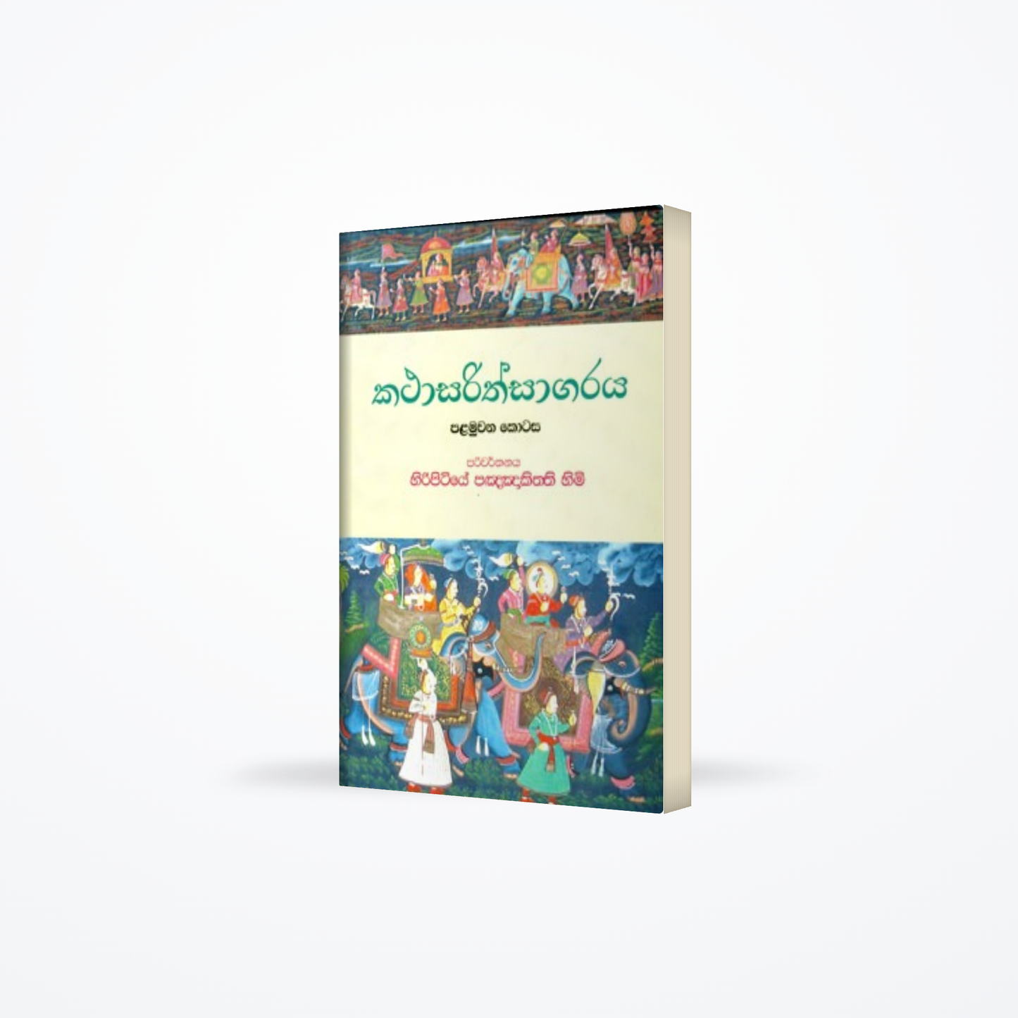 Kathasarithsagaraye