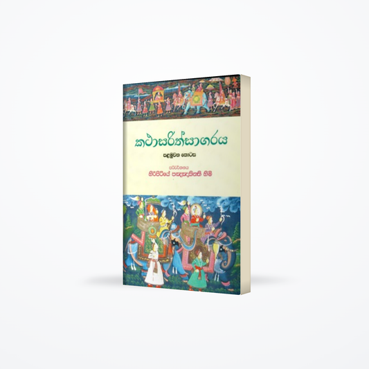 Kathasarithsagaraye
