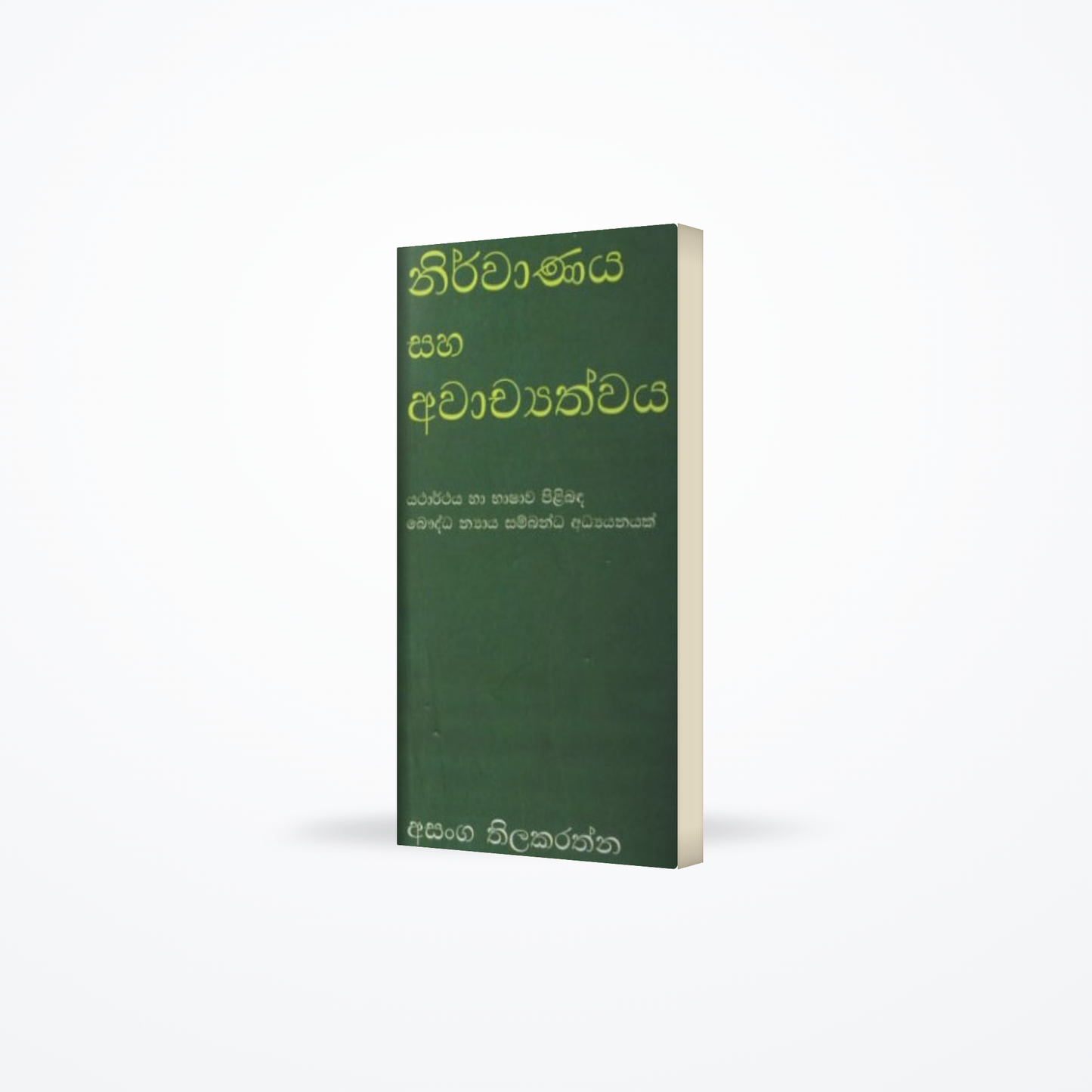 Nirwanaya Saha Awachyathwaya