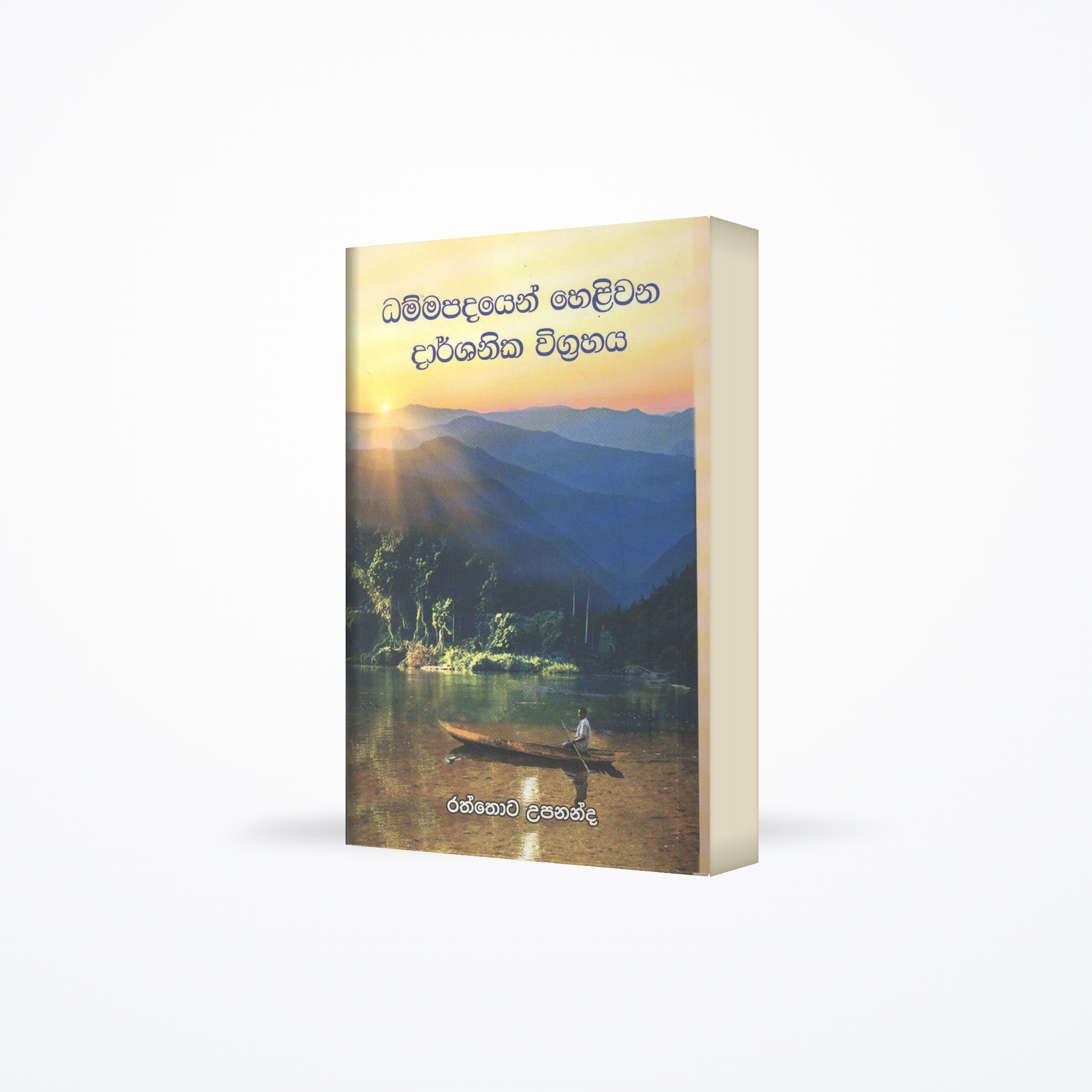 Dhammapadayan haliwana darshanika vigrahaya