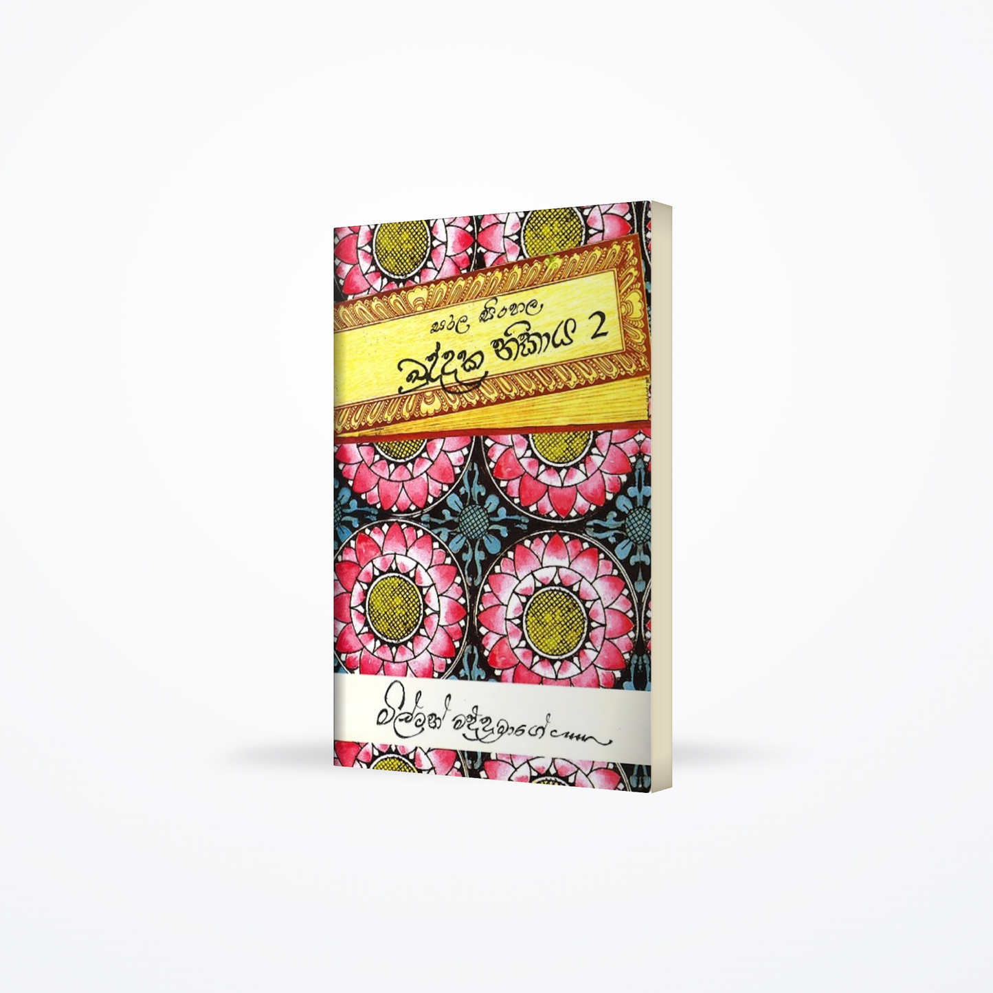 Sarala Sinhala Khuddaka Nikaya - 2
