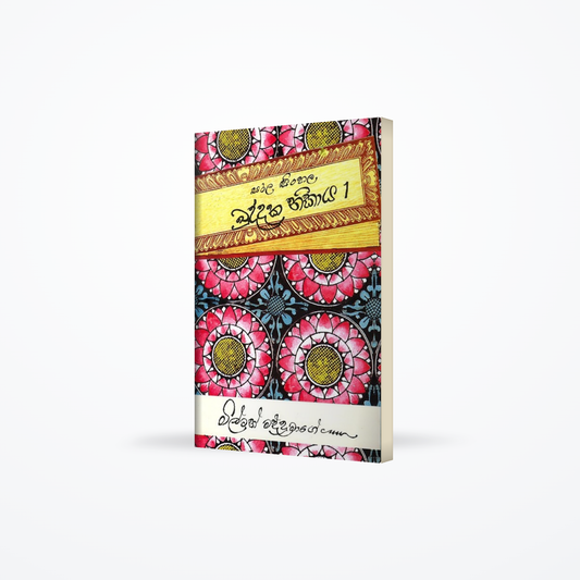 Sarala Sinhala Khuddaka Nikaya - 1