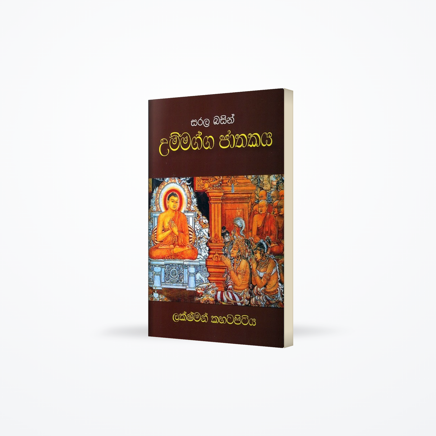Sarala basin Ummagga Jathakaya