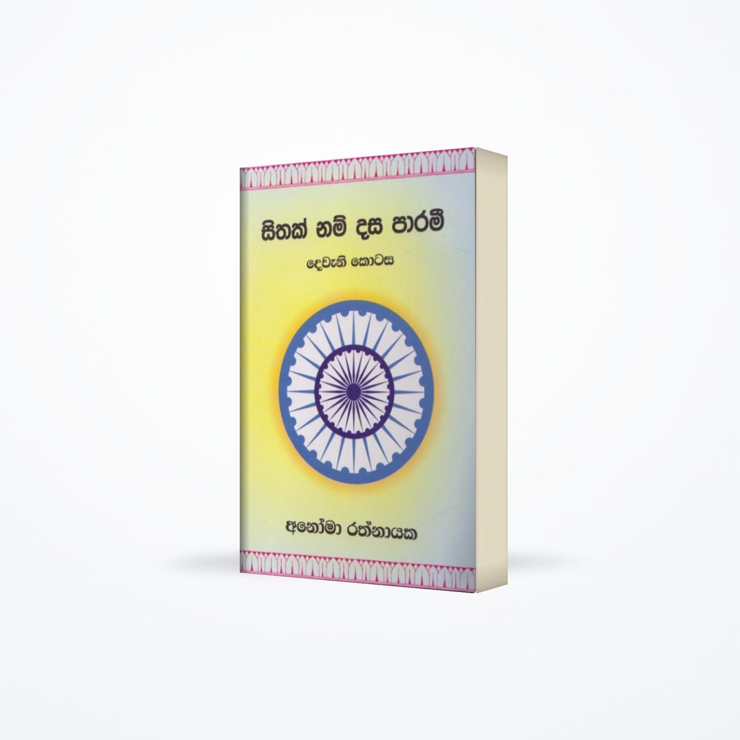 Sithak Nam dasa parami - Dewani kotasa