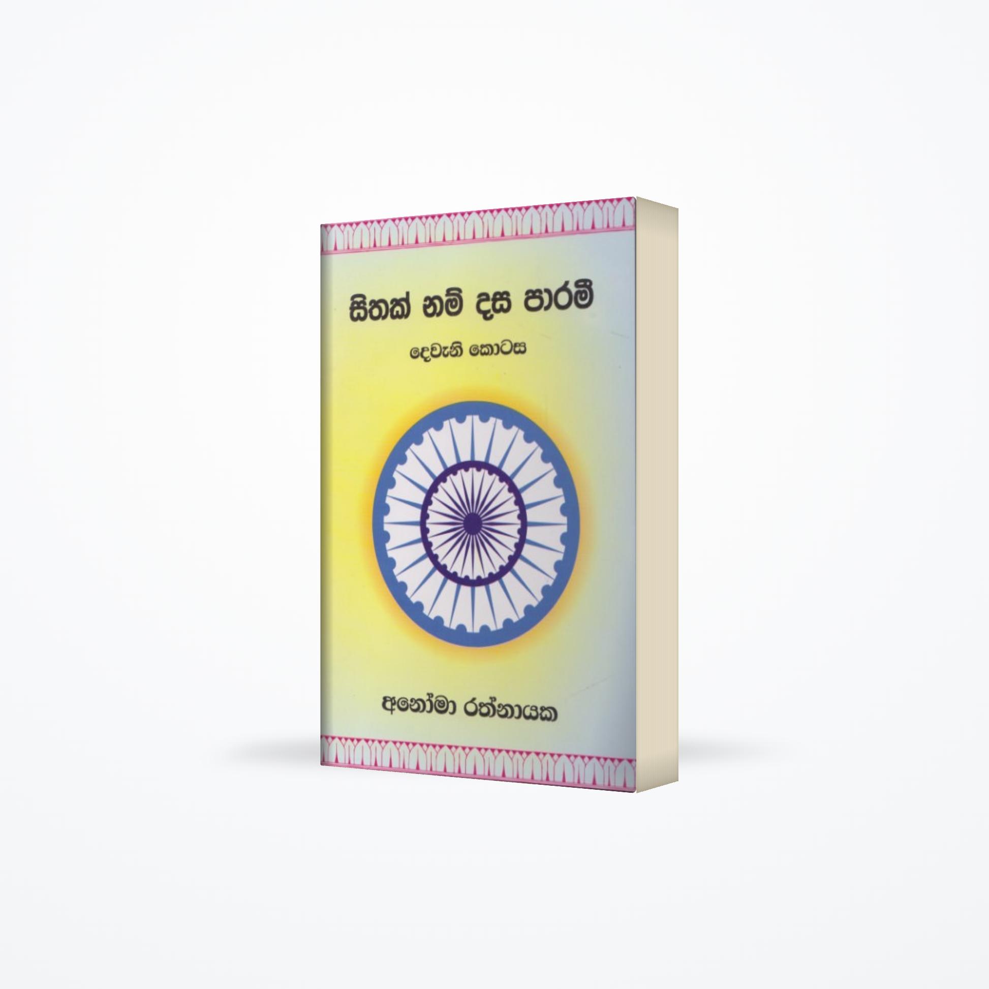 Sithak Nam dasa parami - Dewani kotasa