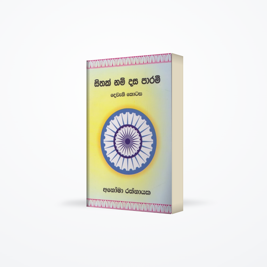 Sithak Nam dasa parami - Dewani kotasa