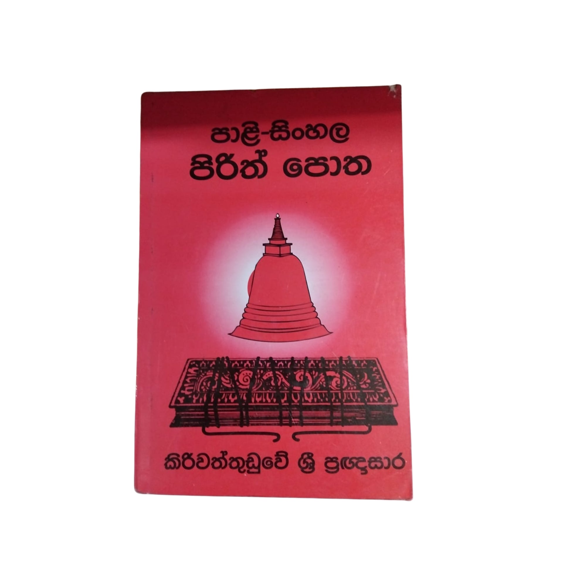 pirith potha pdf Pali Sinhala Pirith Potha by Ven. Kiriwaththuduwe Sri Pannasara Himi –  Lakpura®
