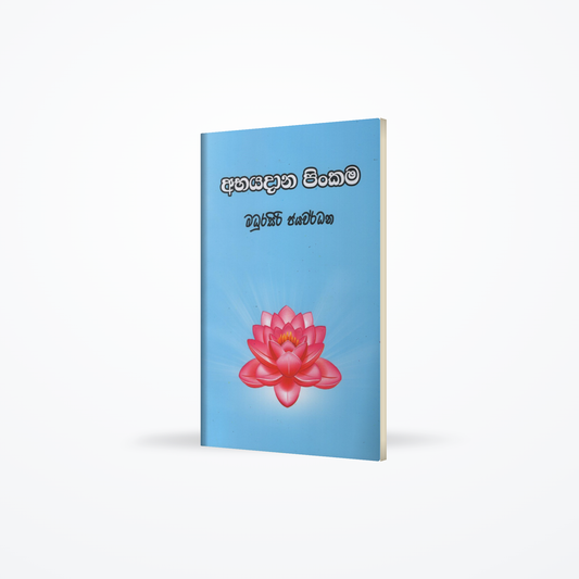Abayadana Pinkama