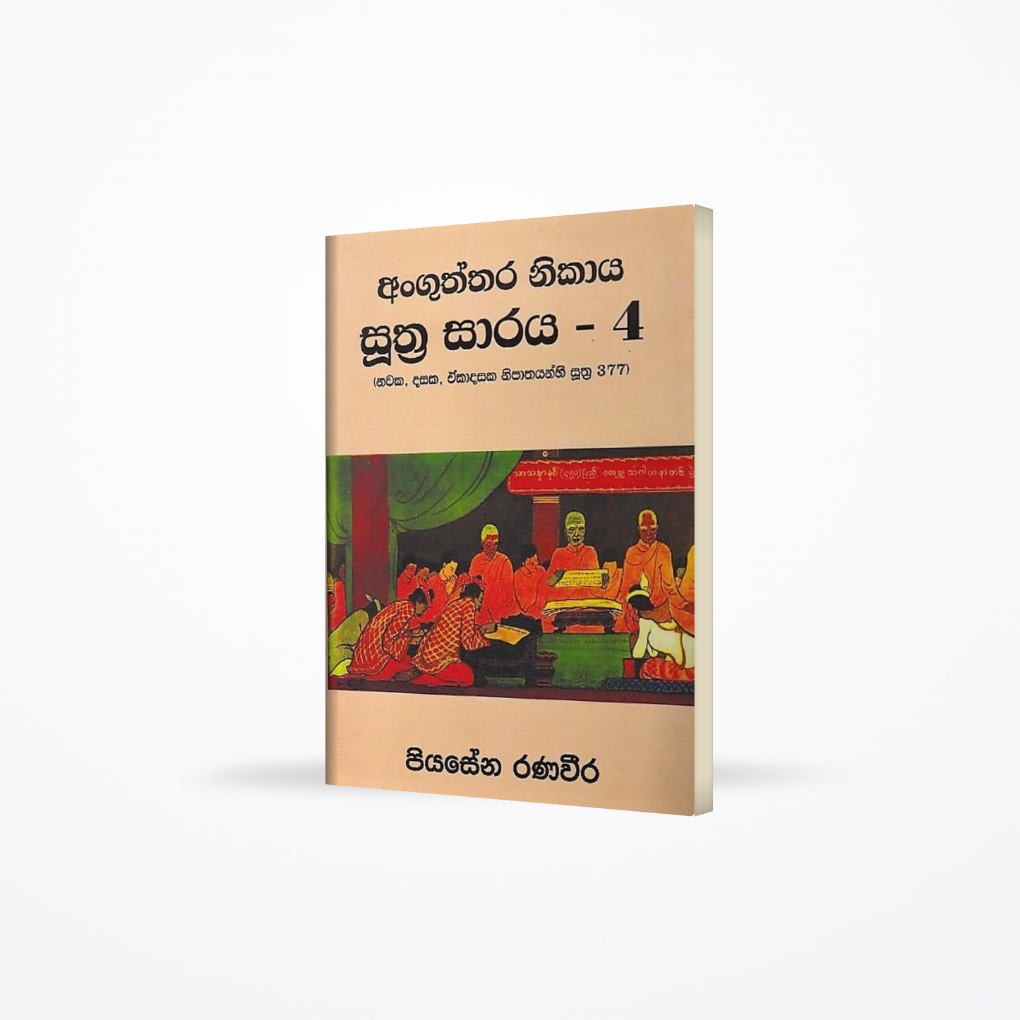 Anguththara Nikaya Suthra Saraya-02 (Nawaka,Dasaka,Ekadasaka Nipathayanhi Suthra 377)
