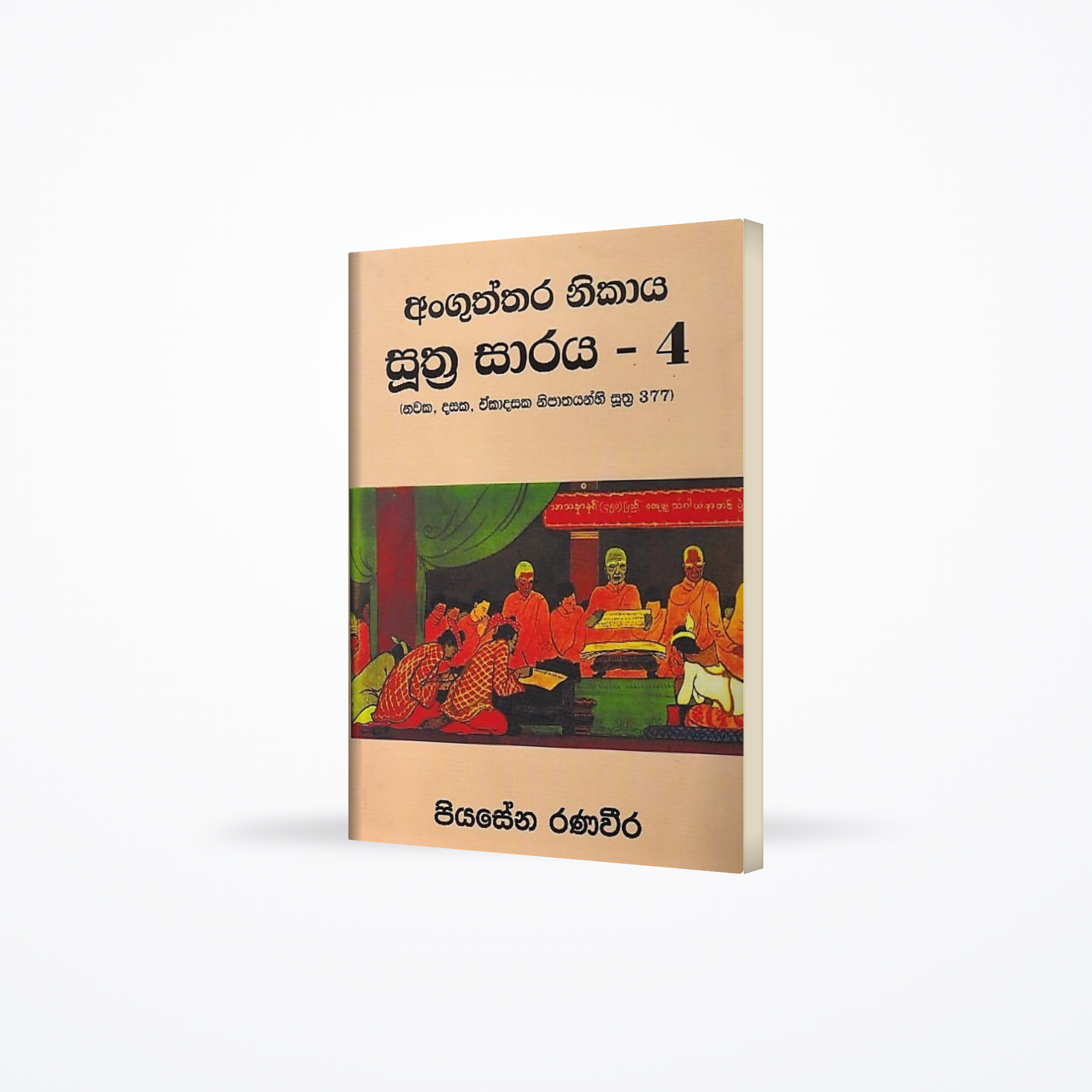 Anguththara Nikaya Suthra Saraya-02 (Nawaka,Dasaka,Ekadasaka Nipathayanhi Suthra 377)