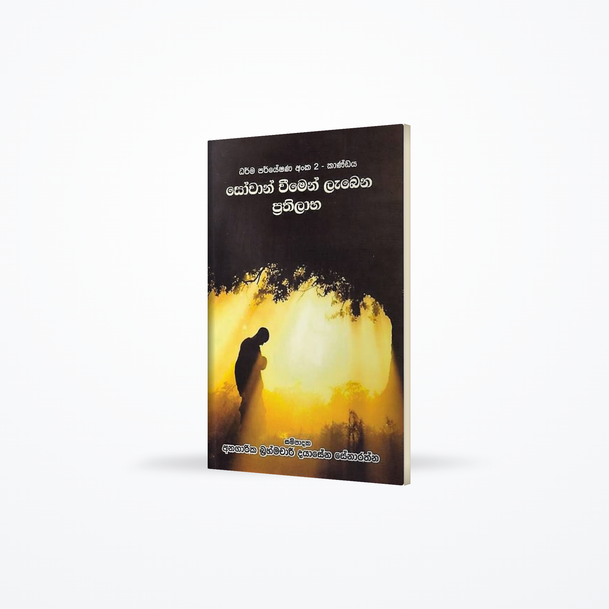 Sowan Weemen Labena Prathilaba(darma paryeshana 02 kandaya)