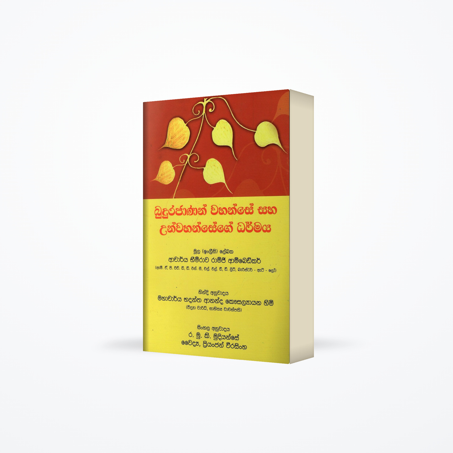 Budurajanan Wahanse saha Unwahansege Dharmaya