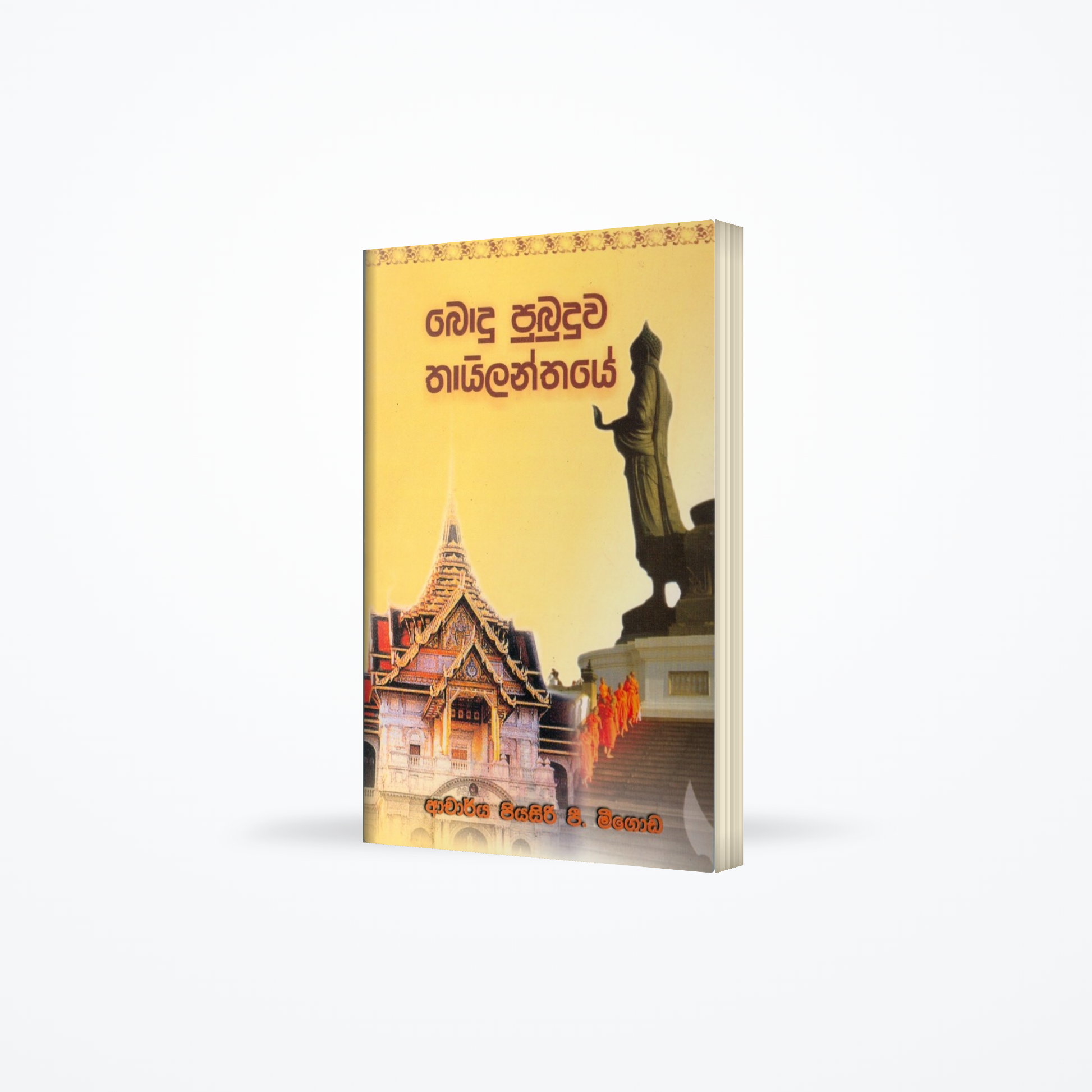 BODU PUBUDUWA THAILANTHAYA