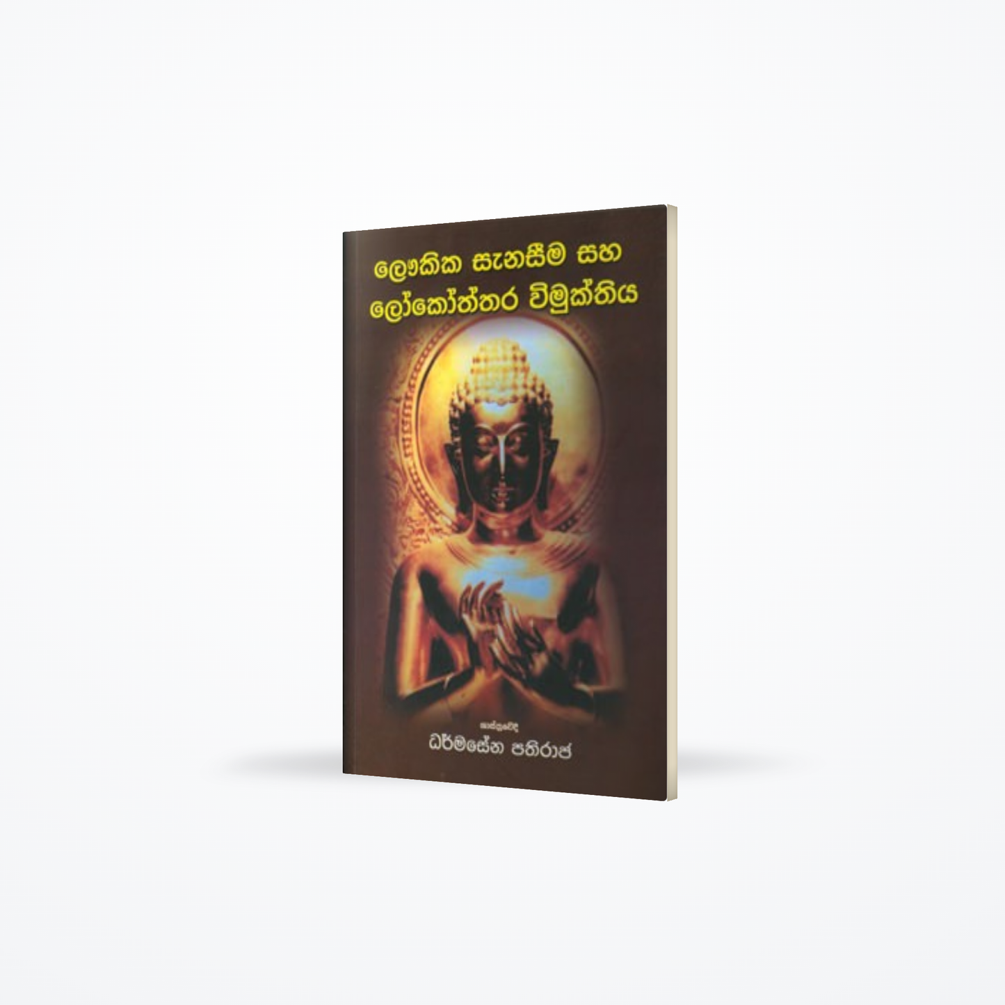 Loukika Sanaseema saha Lokkottara Wimukthiya