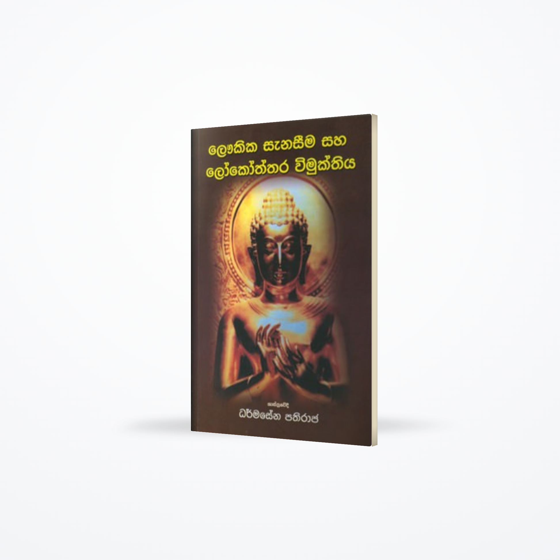 Loukika Sanaseema saha Lokkottara Wimukthiya