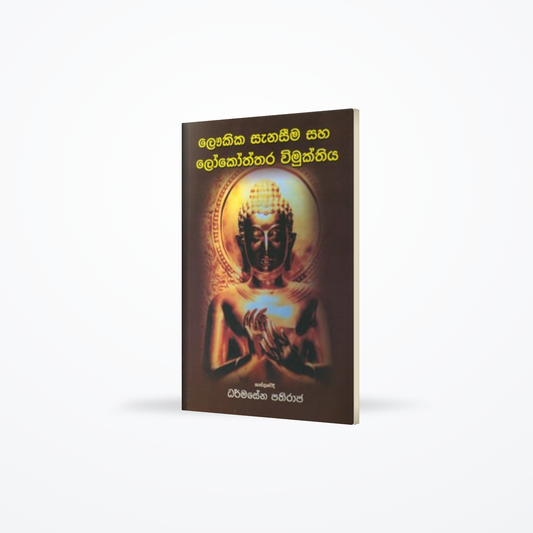 Loukika Sanaseema saha Lokkottara Wimukthiya