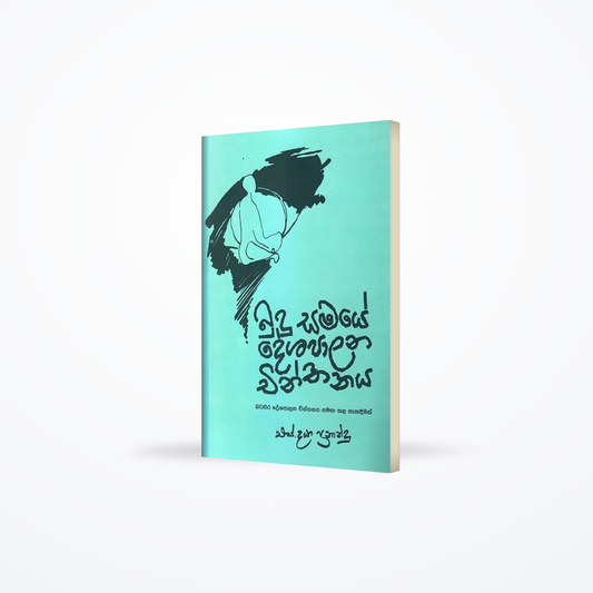 budu samaye deshapalana chinthanaya