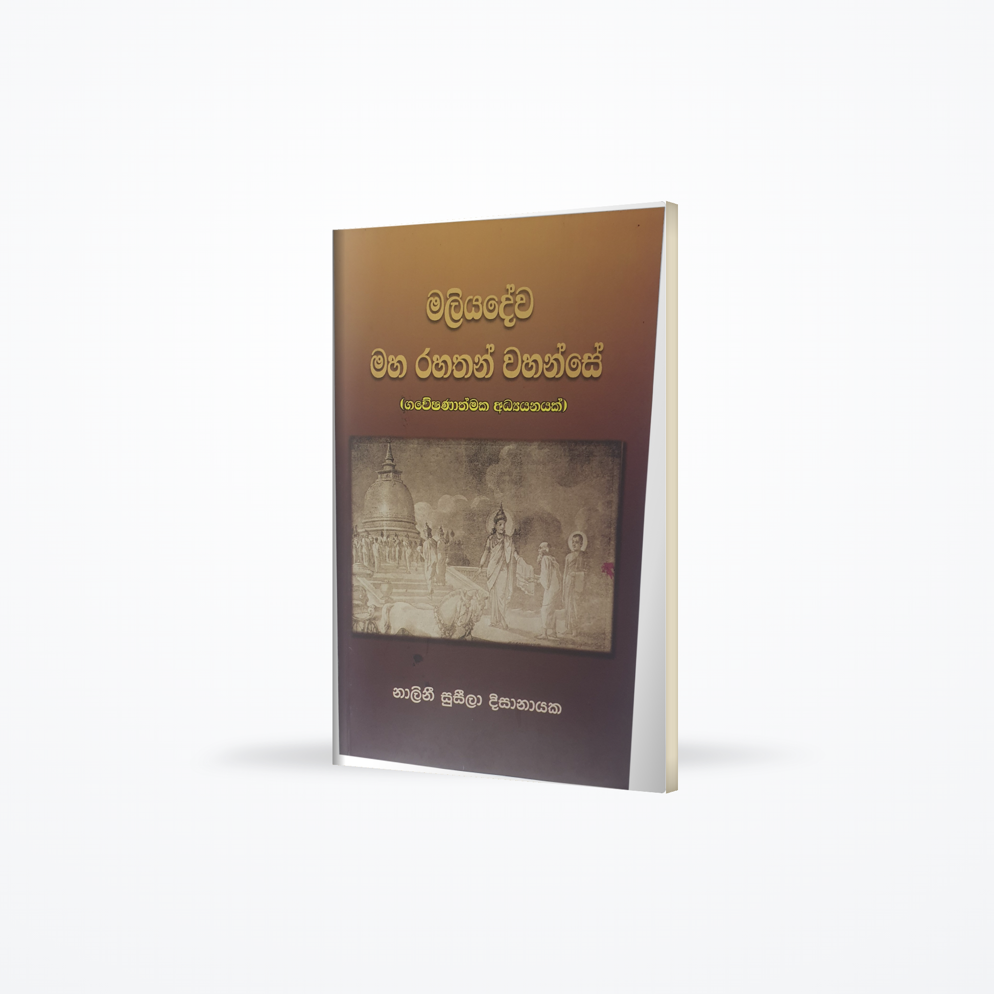 Maliyadewa Maha Rahathan Wahanse(Gaweshanathmaka Adyanayak)