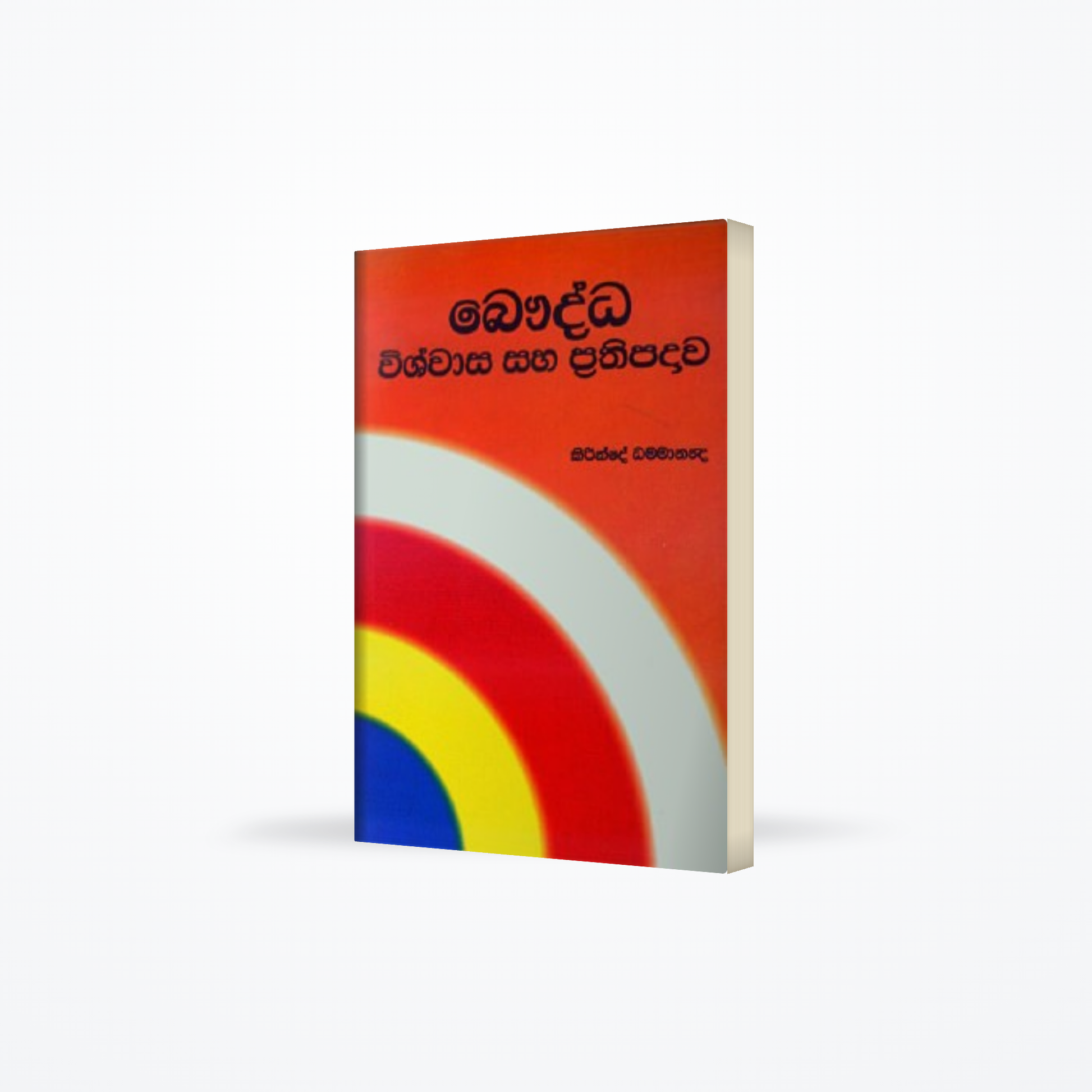 BAUDDHA VISWASA SAHA PRATHIPADAWA