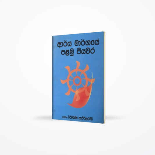 ARYA MARGAYE PALAMU PIYAWARA
