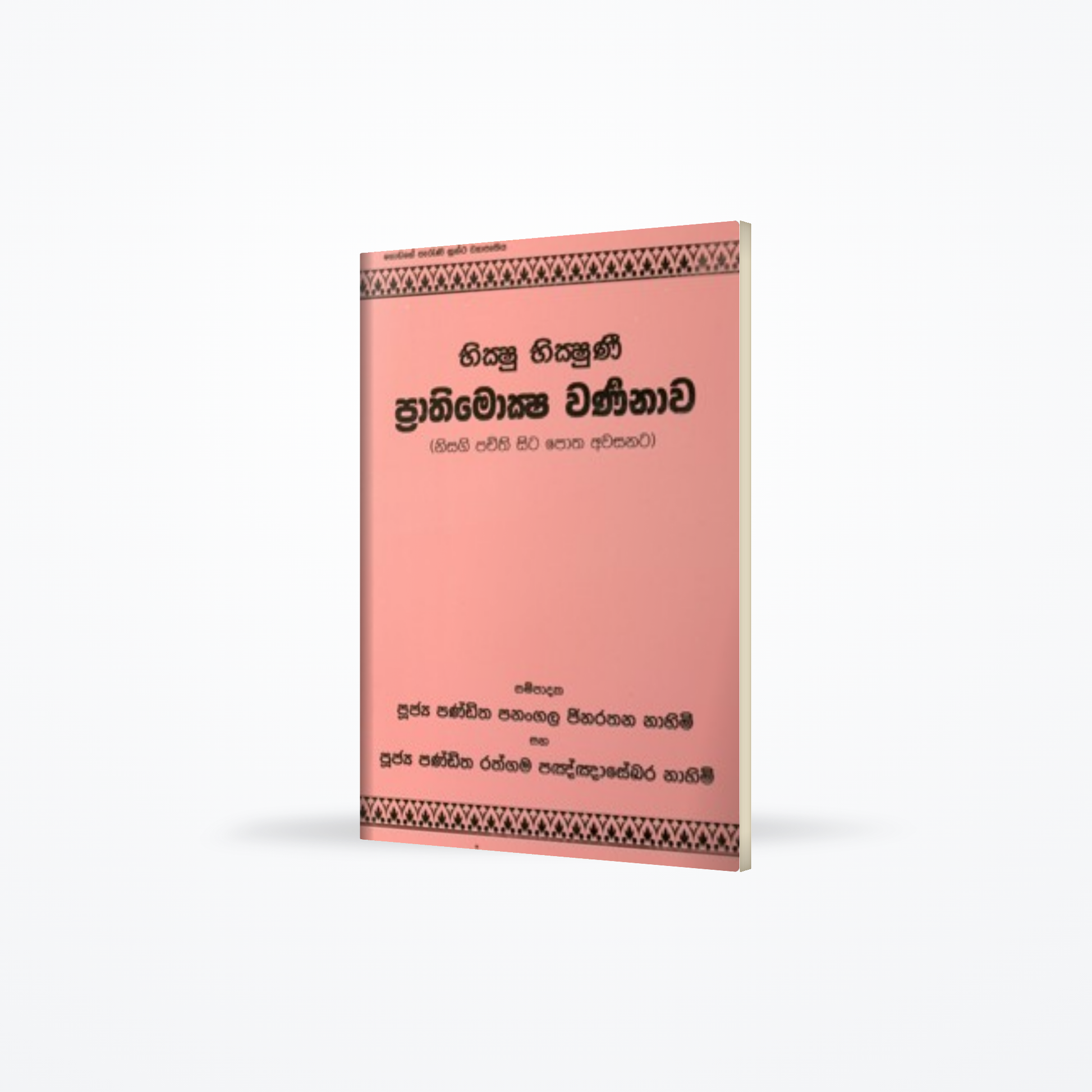 Bhikshu Bhikshuni Prathimoksha Warnanaawa