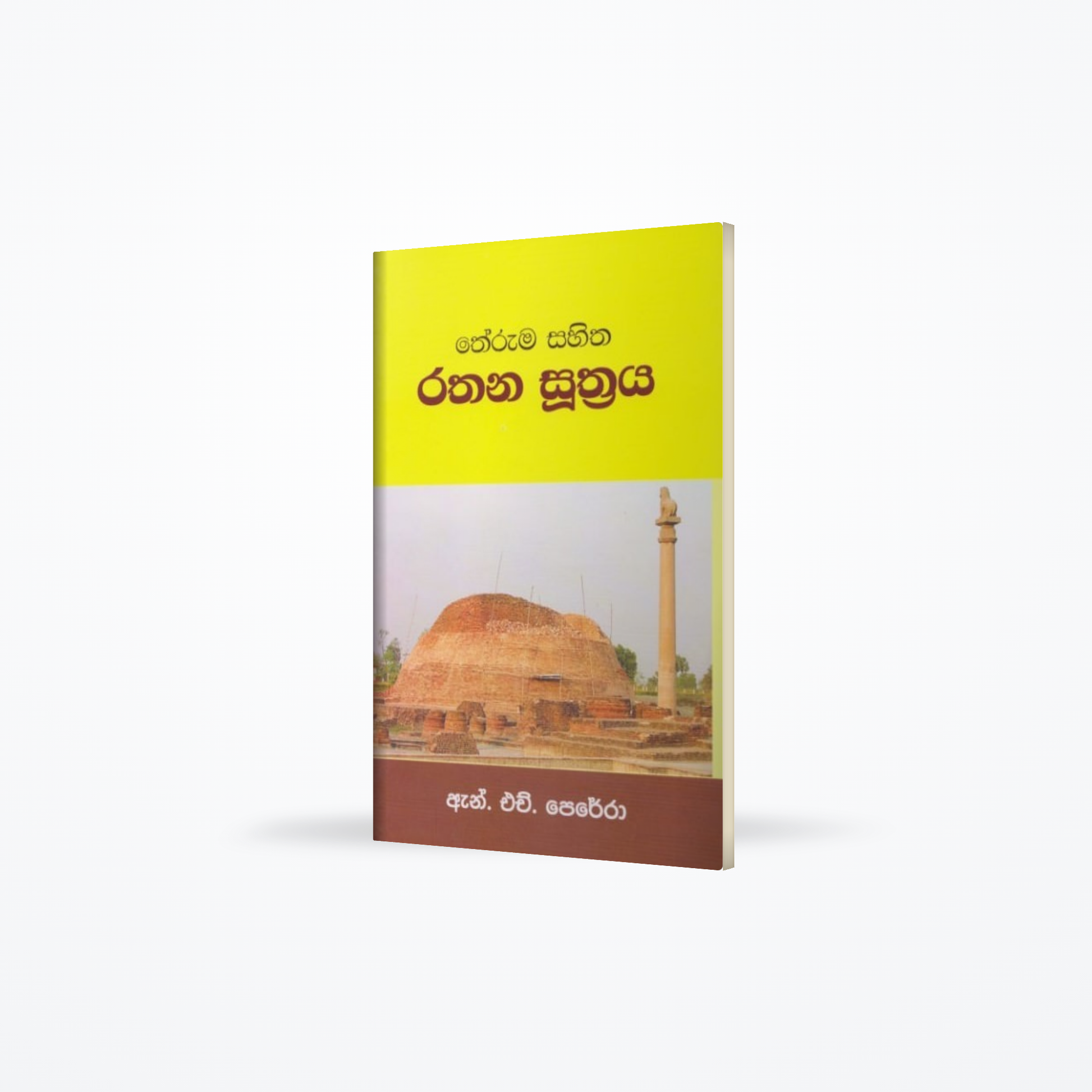 Theruma Sahitha Rathana Suthraya
