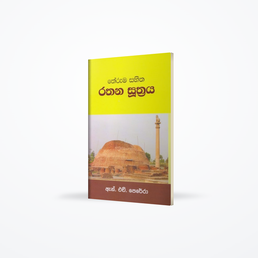 Theruma Sahitha Rathana Suthraya