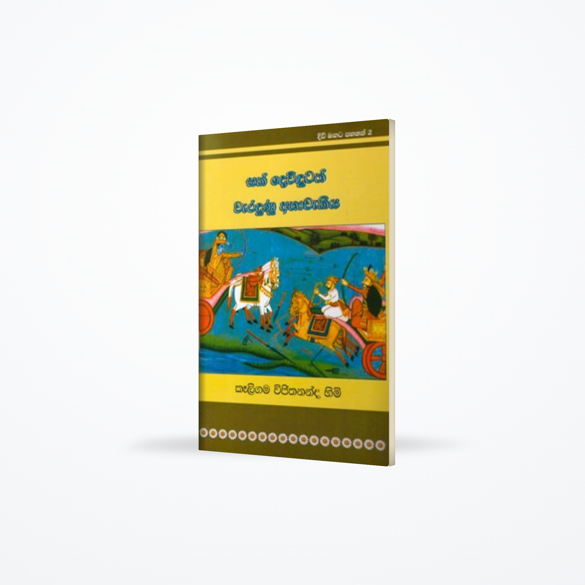 Divi Magata Pahanak 2: Sak Devindutath Waradunu Anawakiya
