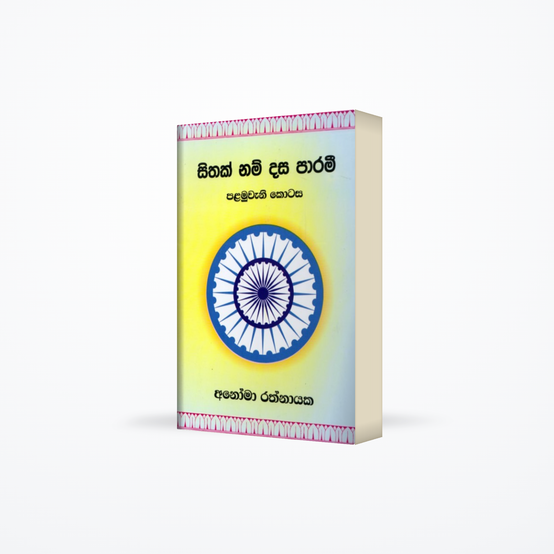 Sithak Nam dasa parami - palamuwana kotasa