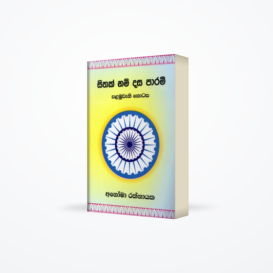Sithak Nam dasa parami - palamuwana kotasa