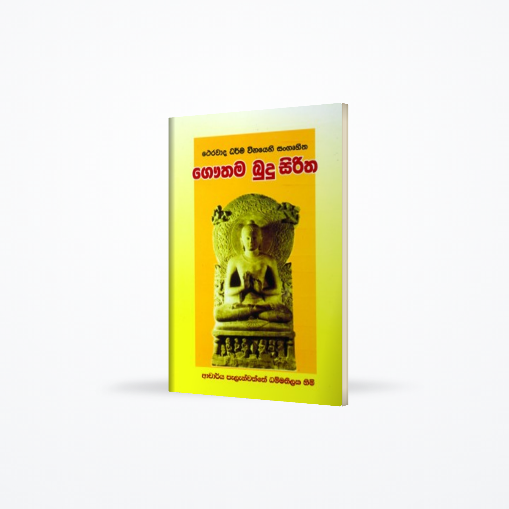 GAUTHAMA BUDU SIRITHA