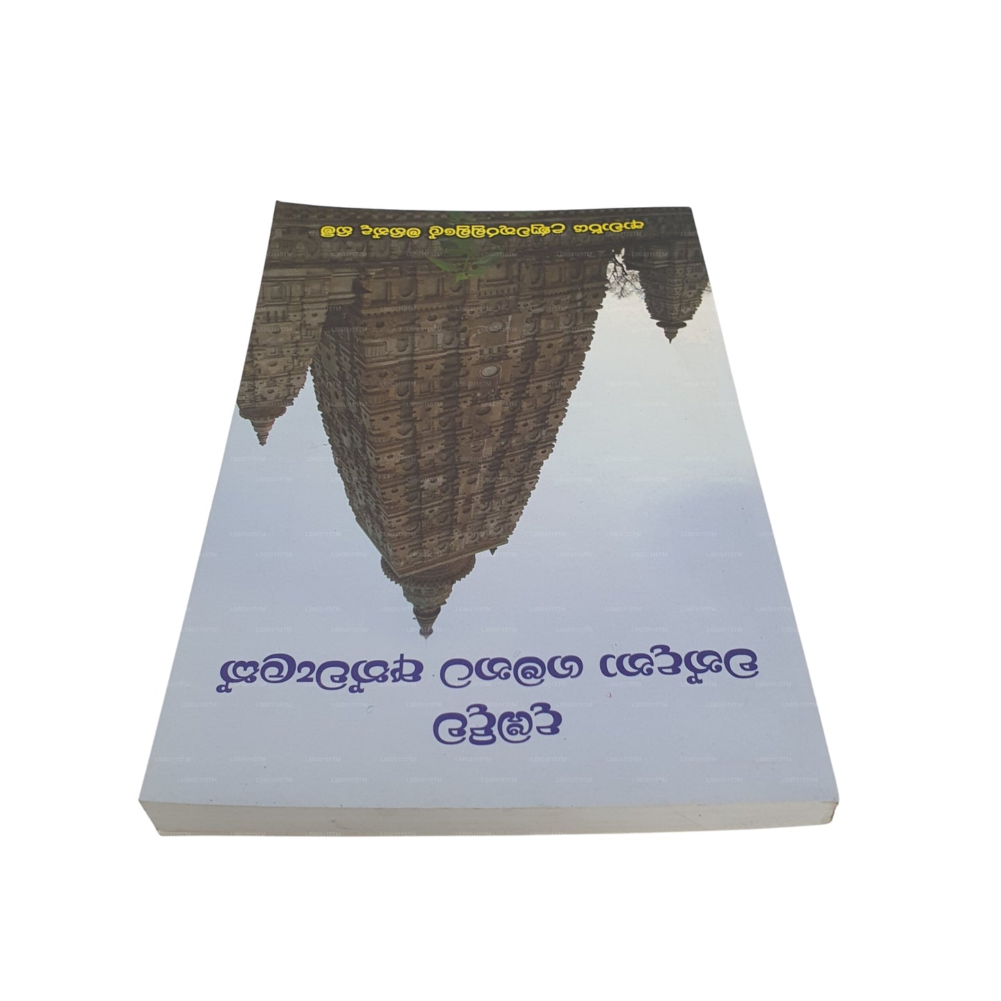 Dambadiwa Wandana Gamanata Athwalak