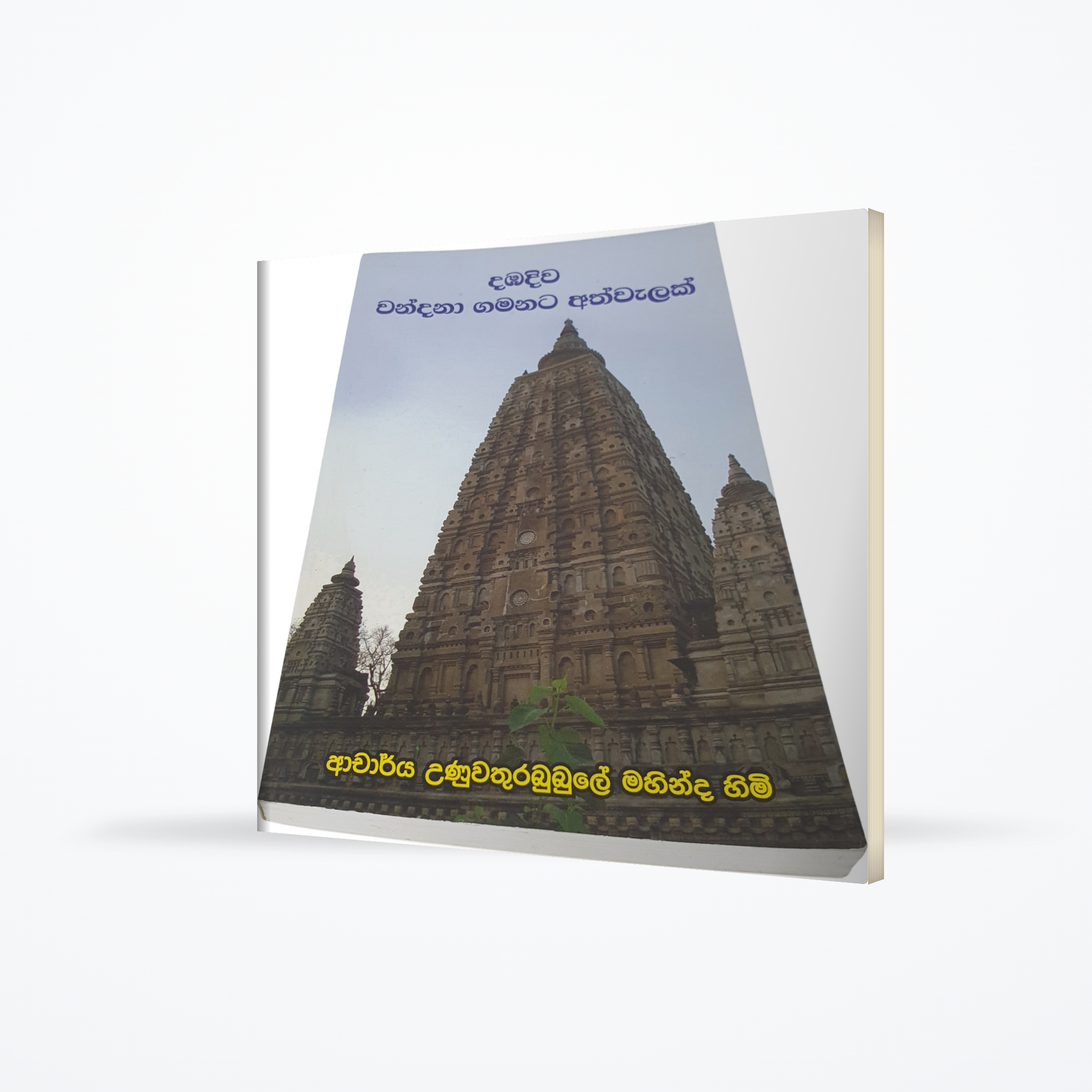 Dambadiwa Wandana Gamanata Athwalak