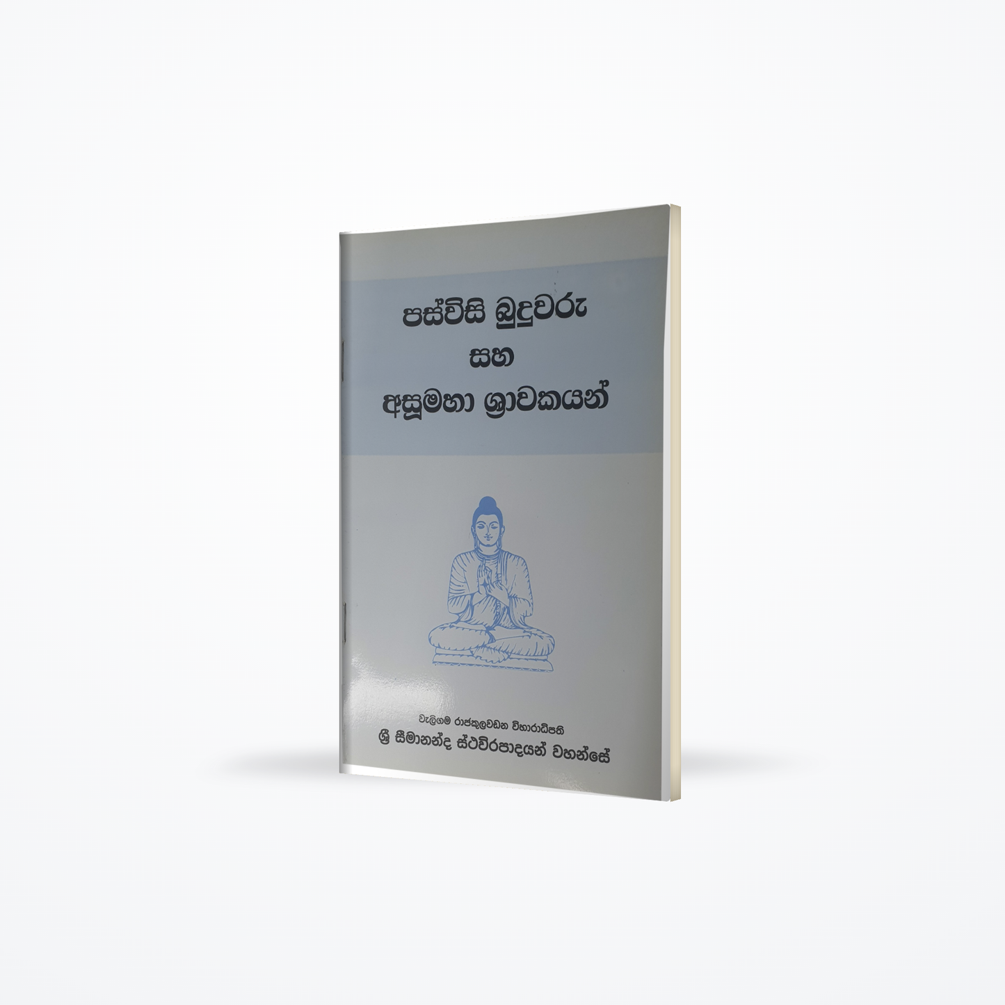 Paswisi Buduwaru Saha Asumahaa Shrawakayan