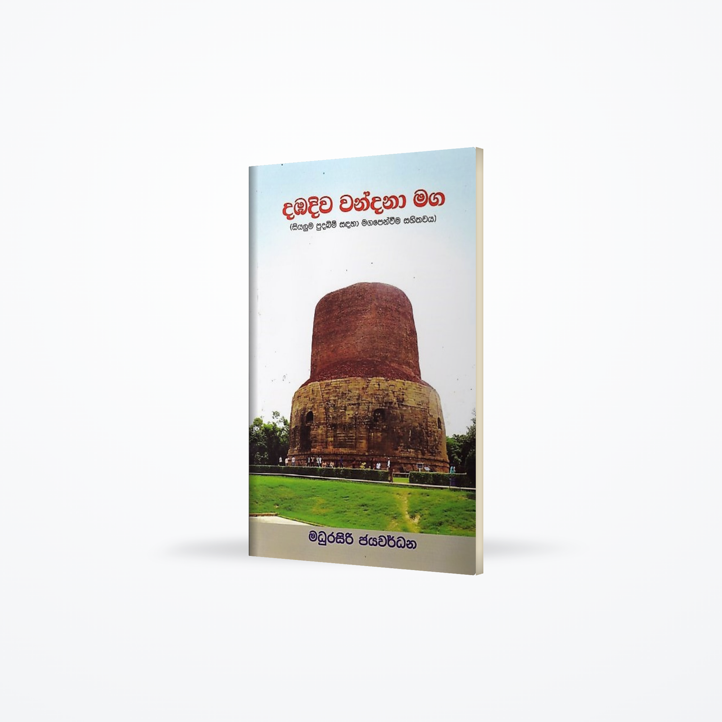 Dabhadiwa Wandana Maga(Siyaluma Pudabim Sadaha Magapenwima Sahithawaya)