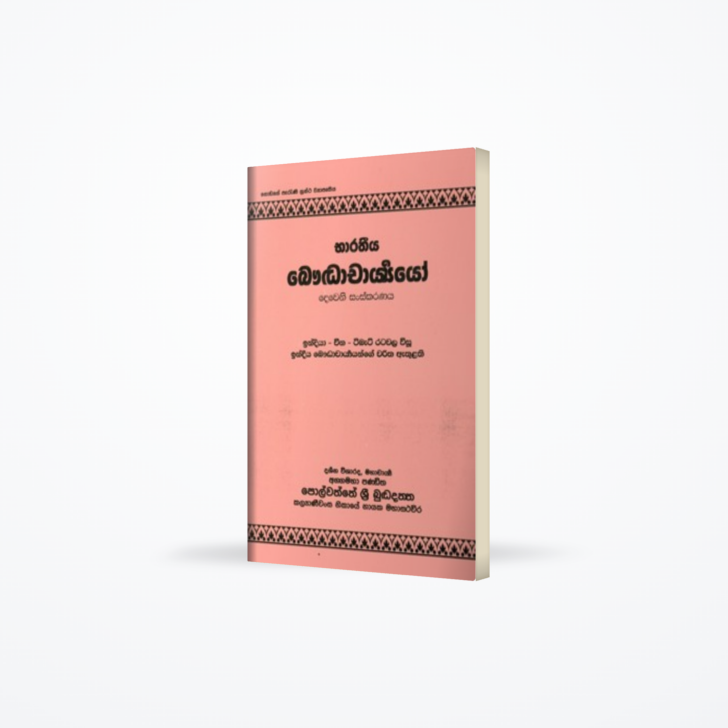 Bharathiya Bauddhacharyayao