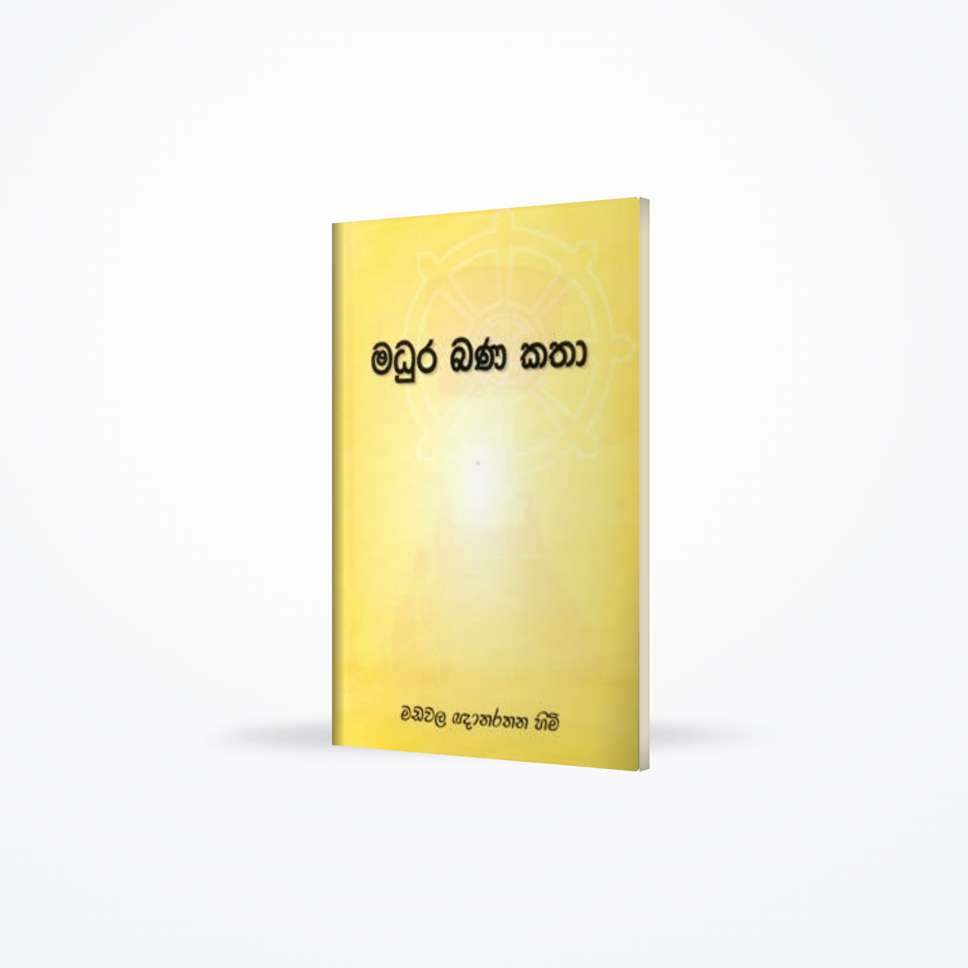Madura Bana Katha