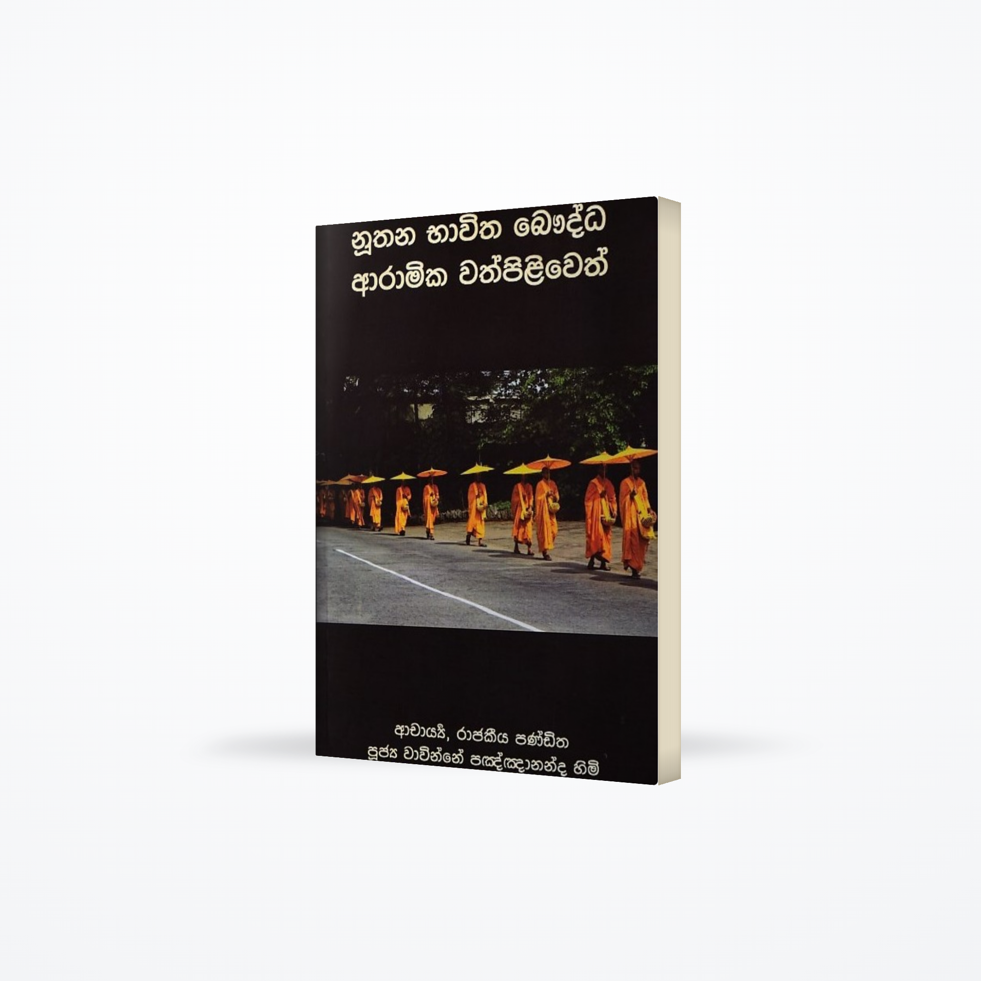 Nuthana Bhawitha Bauddha Aramika Wathpiliweth