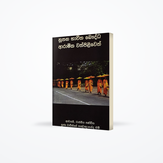 Nuthana Bhawitha Bauddha Aramika Wathpiliweth