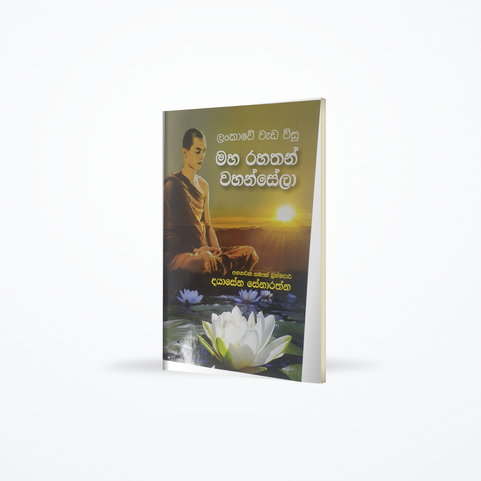 Lankawe Wada wisu Maha rahathan wahansela